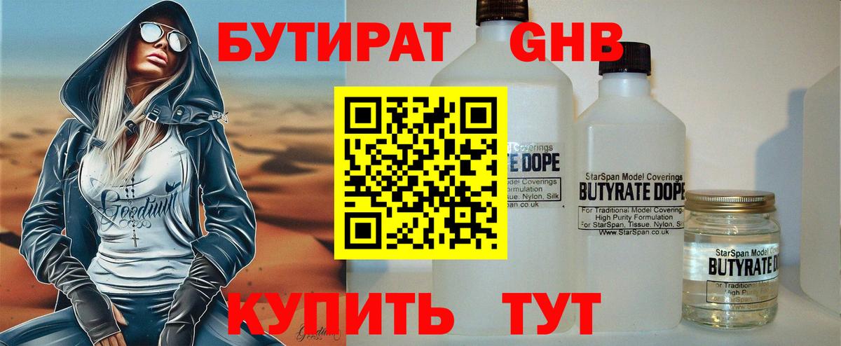 БУТИРАТ BDO Трёхгорный