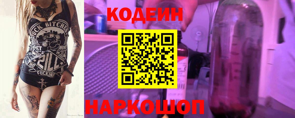 Кодеин Purple Drank  Вход с VPN  Трёхгорный  Codein Purple Drank 